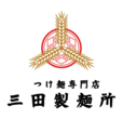 「つけ麺専門店 三田製麺所」