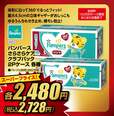 パンパース さらさらケア クラブパック 2Pケース 各種 スーパープライス各2,728円(税込)【全店計10,000ケース限定】