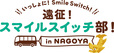 【いっしょに！Smile Switch！遠征！スマイルスイッチ部！in NAGOYA】