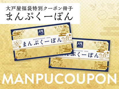 【2025】大戸屋まんぷくーぽん 3000円分×2冊　6000円分 大戸屋福袋「まんぷく袋」１２月２７日(金)から店頭販売スタート