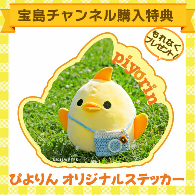 宝島社通販サイト「宝島チャンネル」で購入するともれなく「オリジナルステッカー」プレゼント！