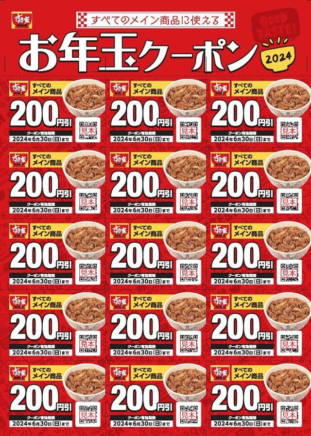 「3,000円分クーポン券（200円×15枚）」＜税込2,500円　特別版：税込3,000円＞【すき家の福袋「SMILE BOX 2024」】