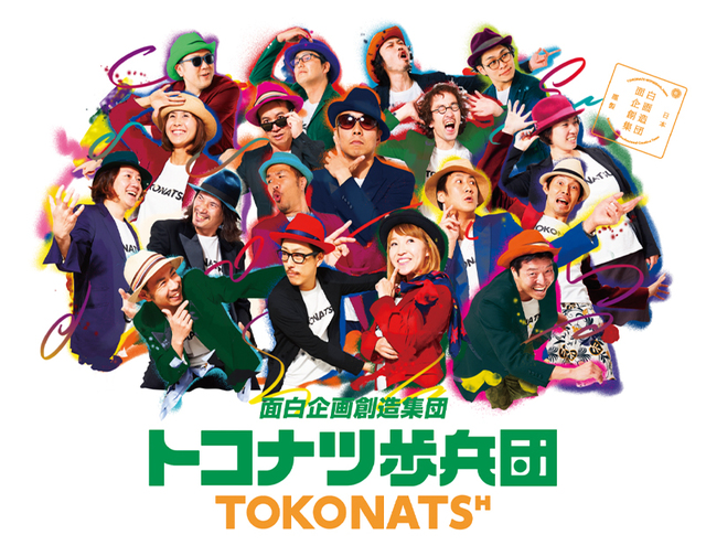 面白企画創造集団「トコナツ歩兵団」©︎トコナツ歩兵団