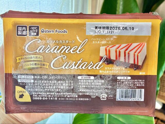 【業務スーパー“冷凍・冷蔵スイーツ”が最強だった】カラメルカスタード 408円(税込)