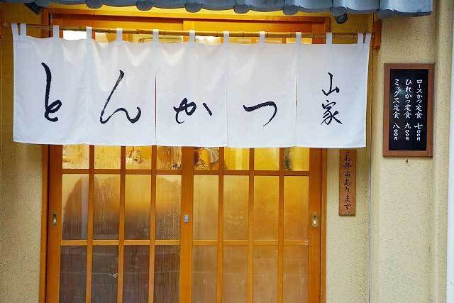 「とんかつ 山家」外観