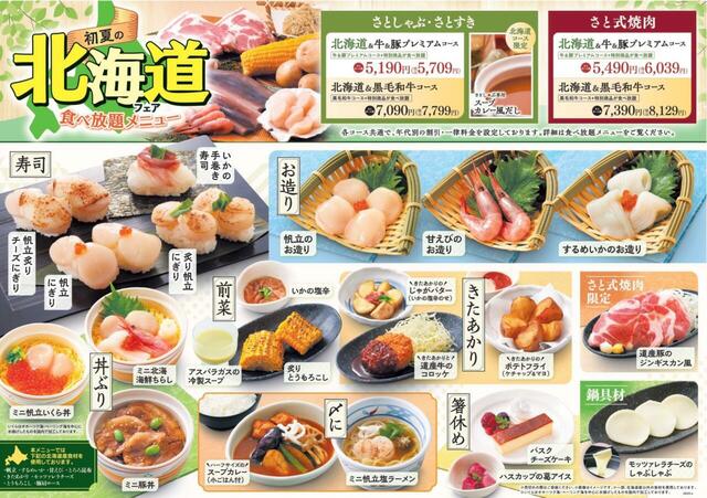 「​​​初夏の北海道フェア 食べ放題メニュー」＜期間：2026年5月21日～7月8日＞【和食さとに「初夏の北海道フェアメニュー」が登場！北海道産食材をたっぷり使用したメニューが120分間食べ放題！】