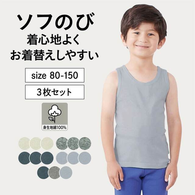 ソフのびタンクトップ３枚セット 【子供インナー】｜￥ 1,090～1,290 （税込）