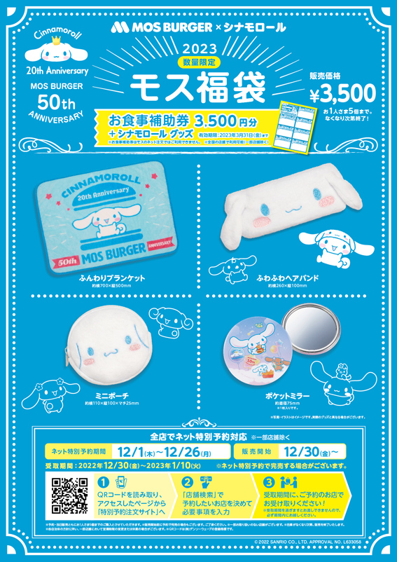 2023モス福袋