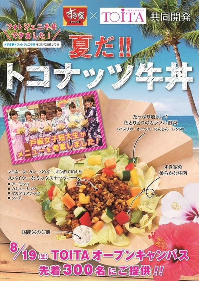 夏だ！！トコナッツ牛丼