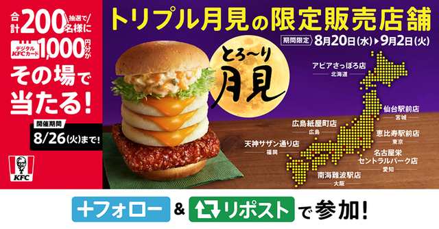 KFCデジタルカード1000円分をプレゼント【ケンタッキーフライドチキン「とろ～り月見」シリーズ全4種】