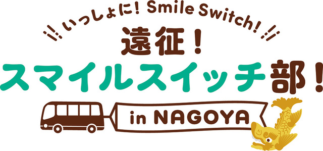 【いっしょに!Smile Switch!遠征!スマイルスイッチ部!in NAGOYA】
