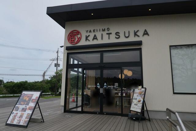 「蔵出し焼き芋かいつか」かすみがうら本店