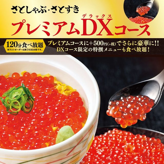 さとしゃぶ/さとすきプレミアムDX（デラックス）コース