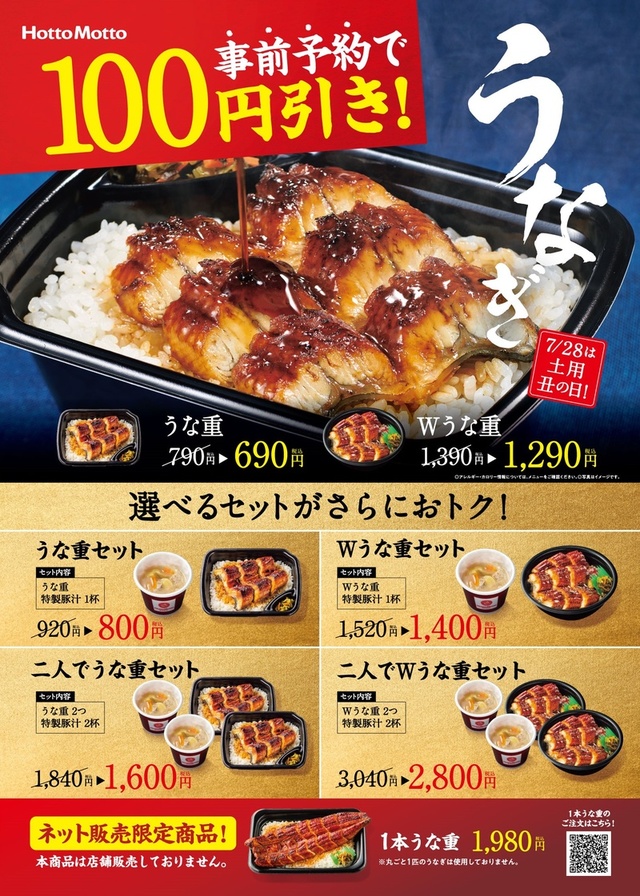 『うな重』・『Ｗうな重』100円引き