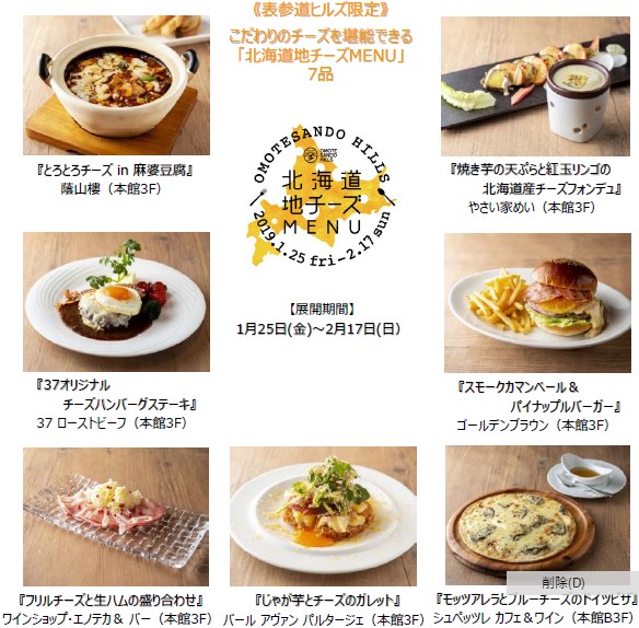 表参道ヒルズ限定「北海道地チーズ限定MENU」