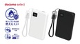 ドコモ、より安全な「準固体モバイルバッテリー」を販売　店頭では9月30日まで880円割引
