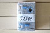 【ダイソー】引っ掛けられるバススポンジ／100円