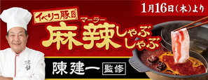 イベリコ豚バラ麻辣しゃぶしゃぶ