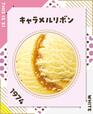 【サーティワン フレーバー総選挙2023】第3位　24,404票（昨年3位）  キャラメルリボン