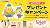 【郵便局限定販売『コジコジ』グッズ】全グッズセットが当たる!プレゼントキャンペーン開催!2026年5月29日(金)11:00~2026年6月4日(木) 23:59