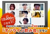 オンライン飲み会プラン