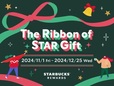 スターバックス「ホリデーシーズン2024」The Ribbon of STAR Gift