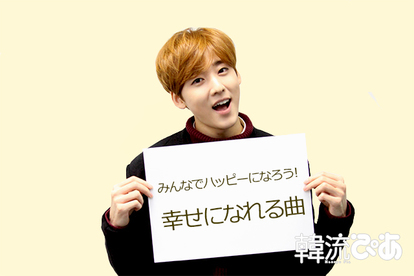 U Kissケビン 第5回 アガるハッピー ソングは 幸せになれる曲ベスト3 1 2 ケビン From U Kiss のナンでもbest 韓流ぴあ