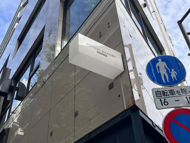 看板もかわいい「POTERI BAKERY -TOKYO-」