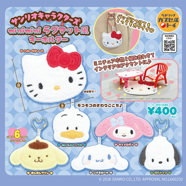 サンリオキャラクターズ miniminiラグマット風キーホルダー