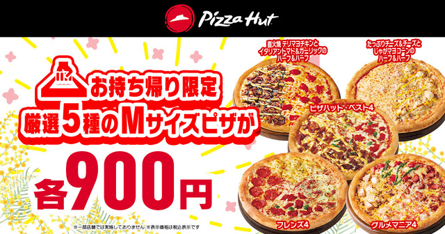 「人気の厳選5種のMサイズピザがお持ち帰りで1枚900円に」「【ピザハットが「春のピザハット祭りセール」開催】