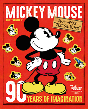 ミッキーマウス クロニクル90年史 表紙