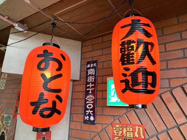 おとな歓迎の提灯がぶら下がる南街
