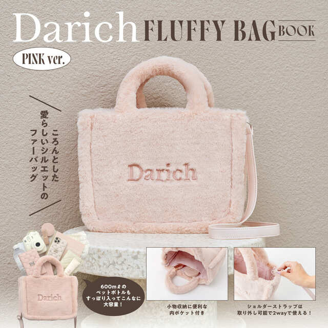 【『Darich FLUFFY BAG BOOK PINK ver.』（宝島社）】ころんとした愛らしいシルエット