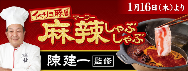 イベリコ豚バラ麻辣しゃぶしゃぶ