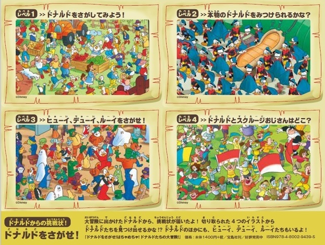 宝島社「さがし絵本」シリーズ 『『ドナルドをさがせ！』