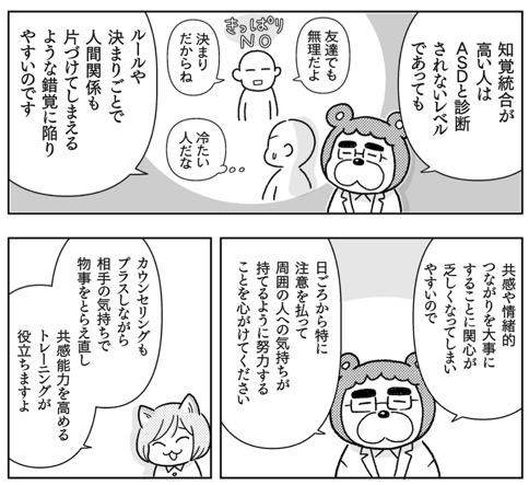 ＜4＞共感するのが苦手なタイプ：「知覚統合」が強すぎる場合（『マンガでわかる発達障害グレーゾーン』より）