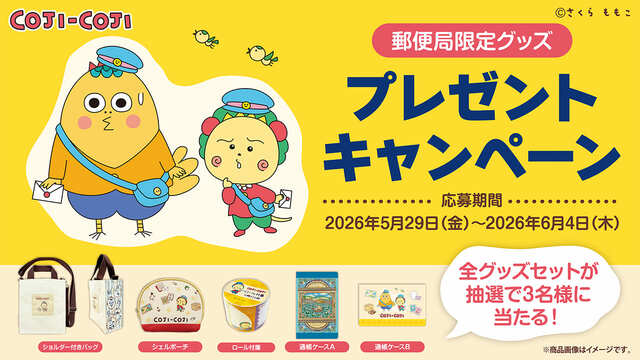 【郵便局限定販売『コジコジ』グッズ】全グッズセットが当たる!プレゼントキャンペーン開催!2026年5月29日(金)11:00~2026年6月4日(木) 23:59