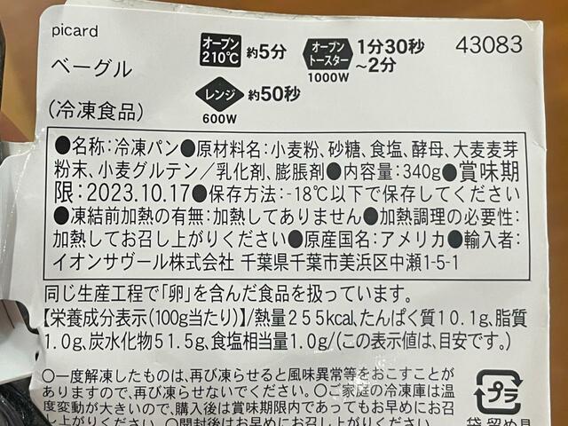 【ピカール　ベーグル】原産国は本場アメリカ