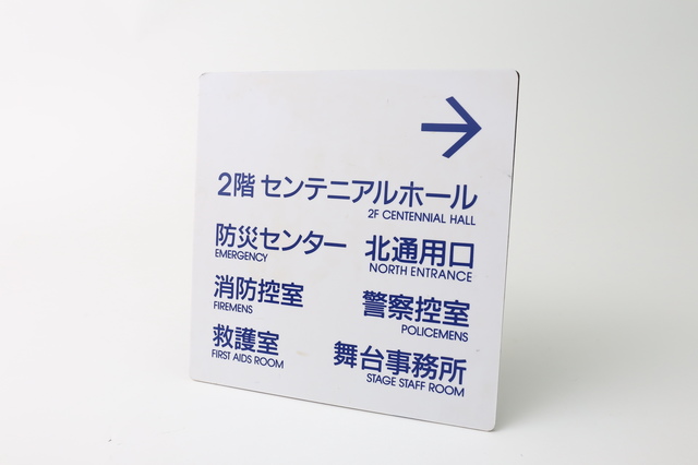 横アリプレート 館内案内板