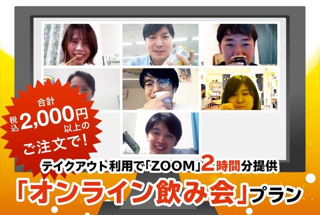 オンライン飲み会プラン