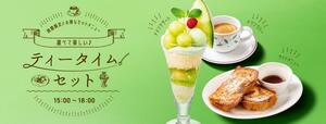 ティータイムセット