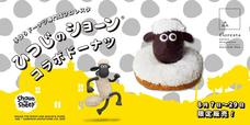 ひつじのショーンコラボドーナツ　かき氷トッピング