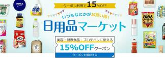 日用品マーケットでは15%OFFクーポンを先着で配布