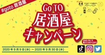 Go To 居酒屋キャンペーン