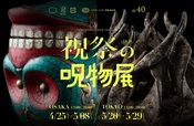 祝祭の呪物展