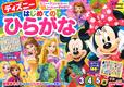 ディズニー　はじめてのひらがな