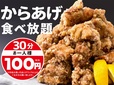 30分 100円「からあげ食べ放題」