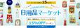 日用品マーケットでは15%OFFクーポンを先着で配布