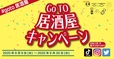 Go To 居酒屋キャンペーン