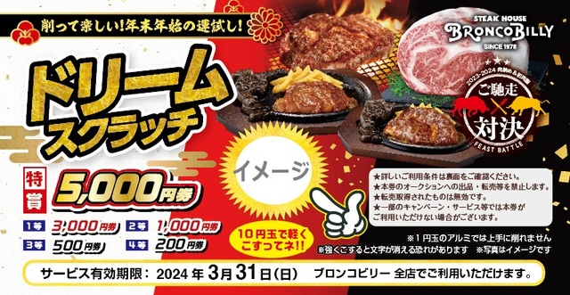 「福袋概要」＜4,000円(税込)＞【二〇二四 ブロンコビリー 福袋】